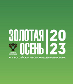 25-я Российская агропромышленная выставка «Золотая осень – 2023» пройдет в Тимирязевской академии